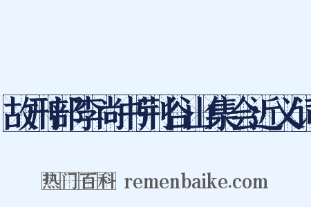 故刑部李尚书荆谷山集会近义词是什么意思的图片
